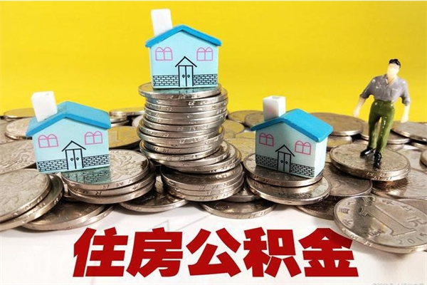 荆门离职公积金里的钱可以取来吗（荆门离职后住房公积金怎么全部取出来）